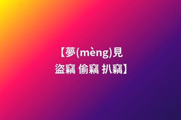【夢(mèng)見盜竊 偷竊 扒竊】